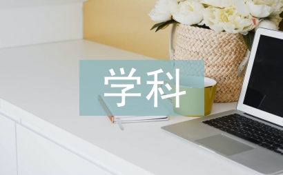 学科想象的生成策略