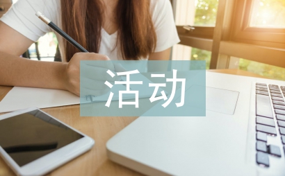 课外活动论文