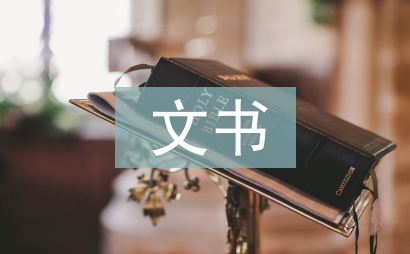 文书档案论文