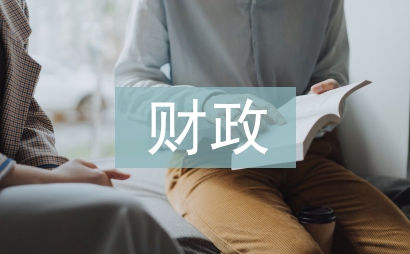 财政金融论文
