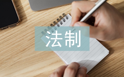 法制史论文