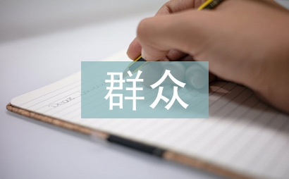 群众文化论文