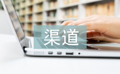 渠道管理论文