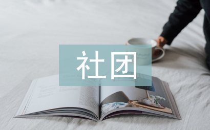社团年度工作总结