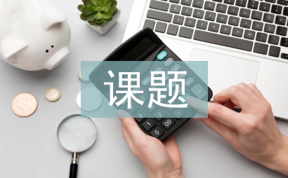 课题申报及管理制度