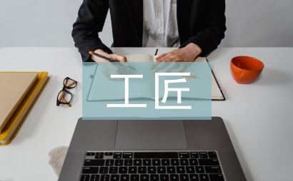 工匠精神在职业教育中的运用