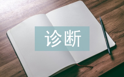 常见传染病的诊断