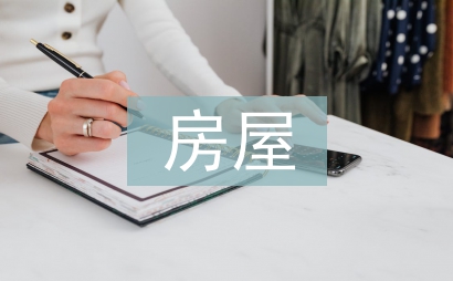 房屋建筑论文