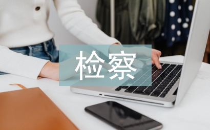 检察院工作要点
