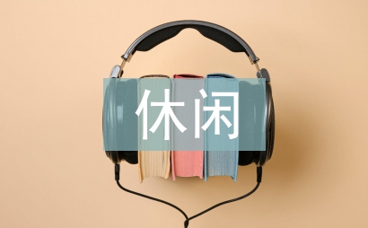 休闲农业功能论文