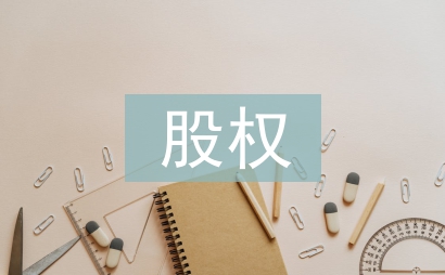 长期股权投资