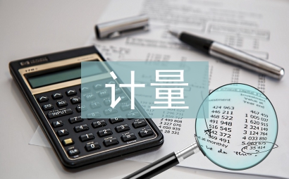 计量课程论文