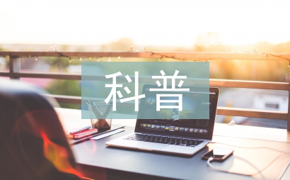 科普论文