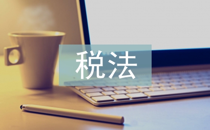 税法在生活中的应用