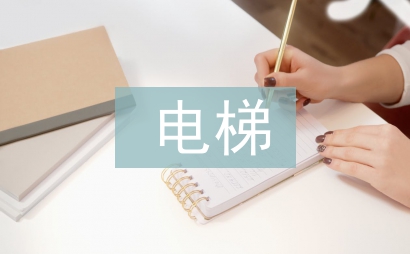 电梯半年工作总结
