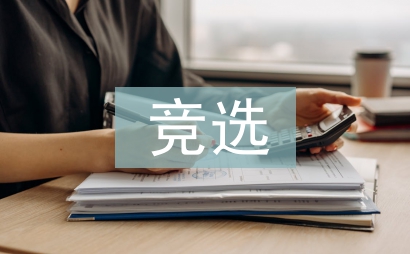 竞选岗位演讲稿