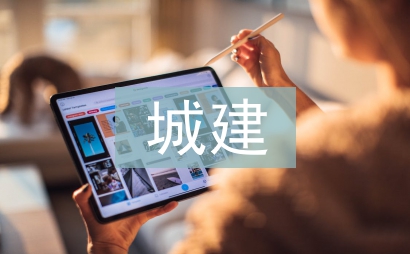 城建档案论文