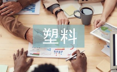 可降解塑料产业分析
