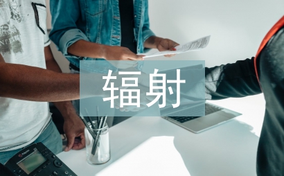 电磁辐射累积效应