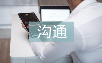 家校沟通总结
