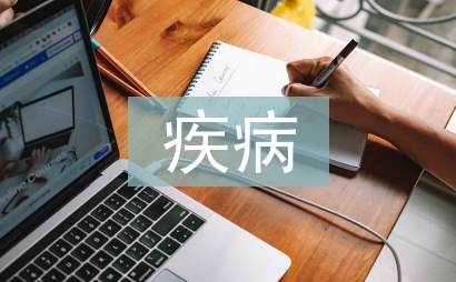 常见疾病预防管理制度