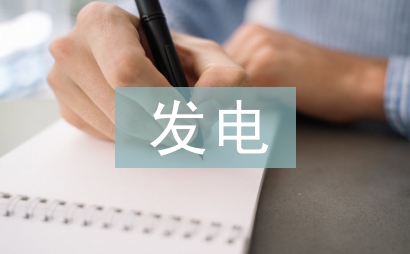 发电企业智能管理平台探讨