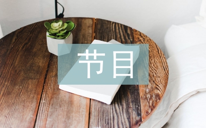 节目广告策划