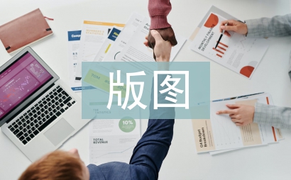 版图设计论文