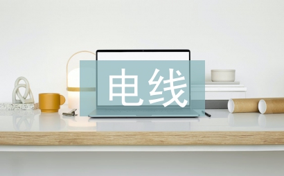 输电线路运行管理及维护