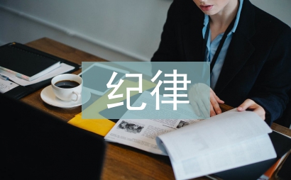 作风纪律自查自纠报告