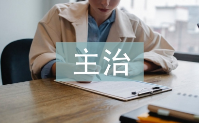 主治医生论文