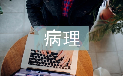 病理学主要研究
