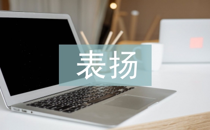 拾金不昧表扬信