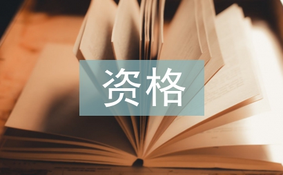 任职资格考察报告