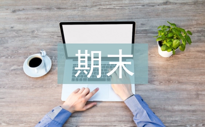 班主任期末总结