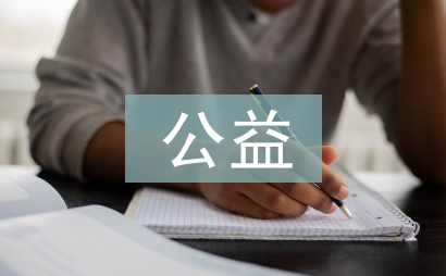 公益活动感受