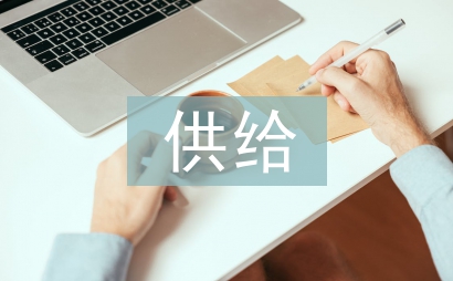 供给侧改革对财政税收政策的作用
