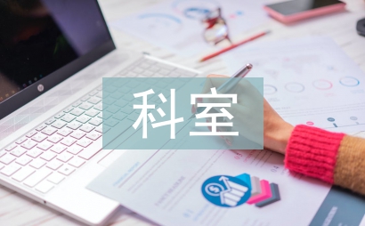 科室医德医风工作总结