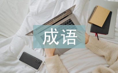 关于中秋节的成语
