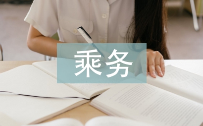 乘务员事迹材料