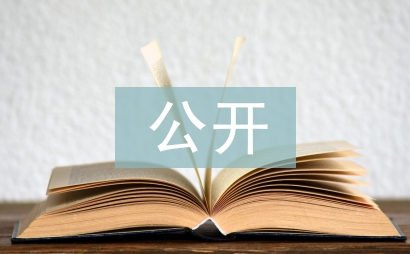 党员公开承诺事项