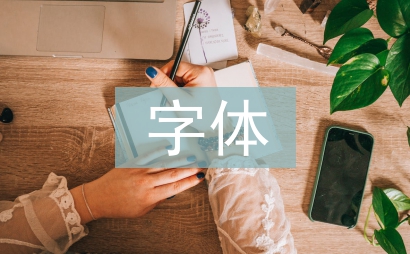 字体设计论文