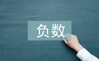 正数和负数