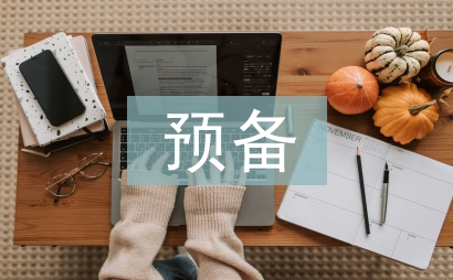 预备党员表态发言