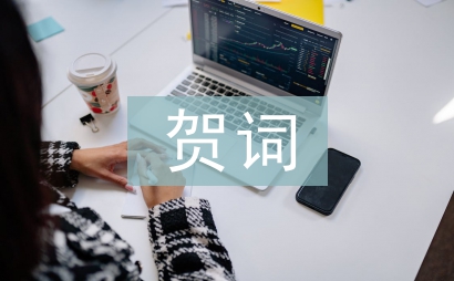 中秋佳节贺词