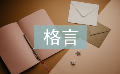 廉洁格言