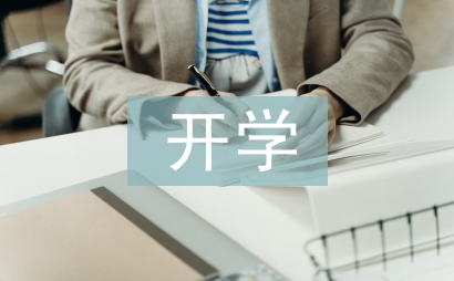 开学第一课心得