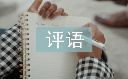 中等生评语