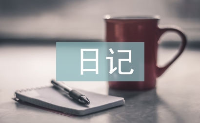 200字日记