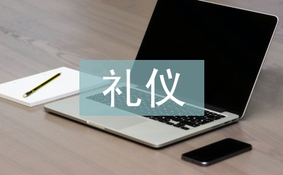 礼仪学